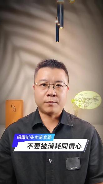 解密街头“大学生”卖笔套路#大学生卖笔骗局