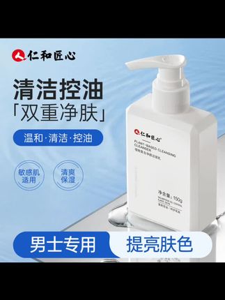 你们总是嫌我们包装丑,但我们品质是真的好。你们说害怕用起来过敏,但是我们甄选草本配方,温和不刺激。你们说害怕油腻,但是我们主打控油清爽。你们说害怕太贵,但是我们的价#护肤好物 #洁面乳 #日常护理 #洗护好物 #洗护 格真的很实惠,非常适合学生党、上班族。仁和匠心,三十年的国货老牌子了,真的可以试试。