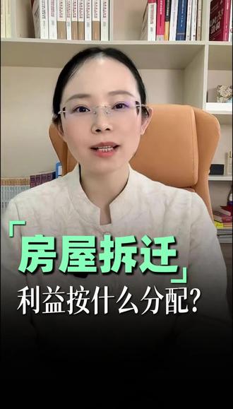 房屋拆迁利益按什么分配?#房屋拆迁 #房屋拆迁补偿 #利益 #利益分配