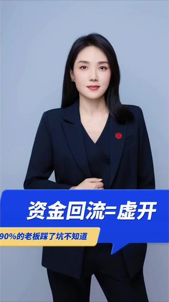 谭乔没说透的事:资金回流=虚开!90%老板踩坑了还不知道
#谭乔 #税收宣传月 #老板财税 #虚开发票#山西人在茂名