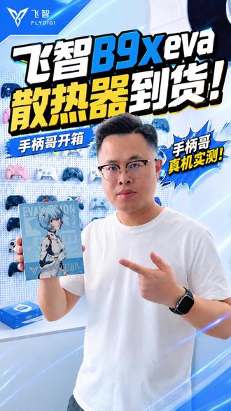飞智B9xeva联名款散热器到货啦!全新开箱,新鲜出炉,喜欢的小伙伴可以下手啦!#飞智B9X #飞智B9Xeva #手机散热器 #绫波丽