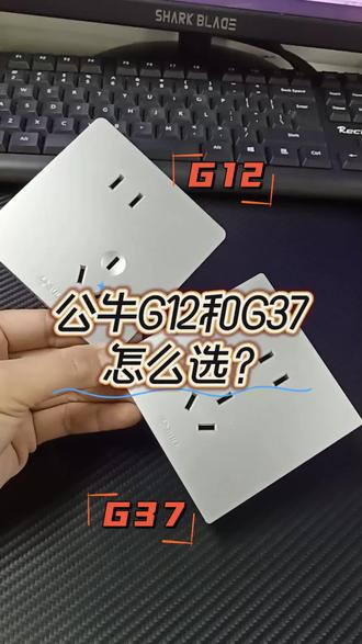 公牛G12和G37,一款温柔一款高级,怎么挑? #插座选购 #公牛开关插座推荐 #公牛G12#公牛G37#装修干货