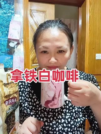 一杯拿铁白咖啡,晨光里的温柔时光。奶香与咖啡的完美交融,唤醒每一个慵懒的早晨。#强烈推荐 #拿铁白咖啡 ☕✨