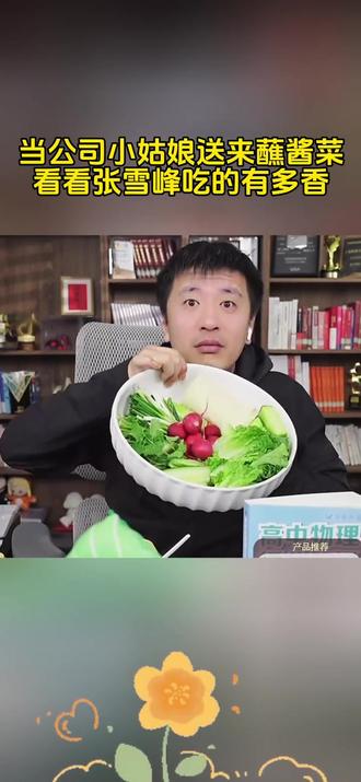 当公司小姑娘送来蘸酱菜,看看老张#张雪峰 吃的有多香。