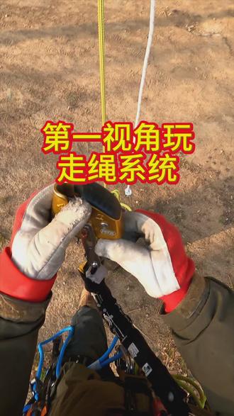 感受第一视角用走绳系统上升下降#绳索救援技术#绳索技术 #创作者中心 #创作灵感#高空作业