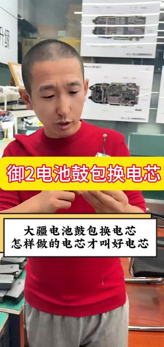 大疆无人机及电池维修服务 大疆御2无人机电池鼓包更换电池,怎样做的电芯才叫好电芯?#大疆无人机电池维修 #大疆无人机维修#大疆御2电池鼓包更换电芯