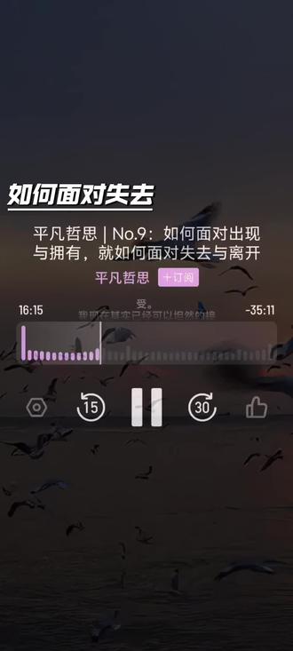 如何面对出现和拥有,就如何面对失去和离开#播客 #小宇宙 #失去 #心法 #人生感悟