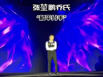 十年之约到此结束@张堃鹏🎱