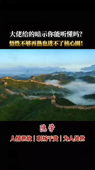 大佬给的暗示你能听懂吗?悟性不够,再熟也进不了核心圈!#人情世故#为人处世#职场干货#向上社交#处世智慧