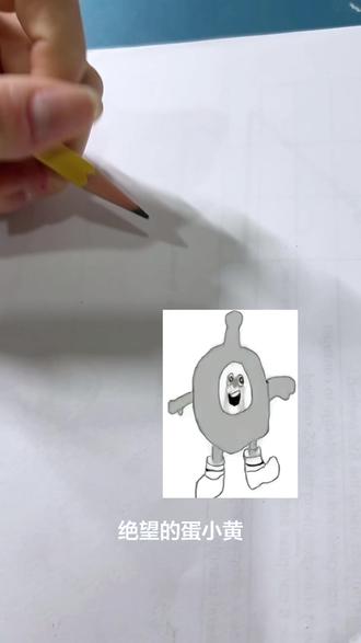 教你们怎么画一个绝望的蛋小黄 #简笔画 #蛋小黄 #教程 #绘画教程 #摸鱼