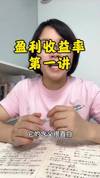 盈利收益率,为了不遗漏重要的知识点,分章节讲。#边学边聊 #学习理财知识 #基金定投