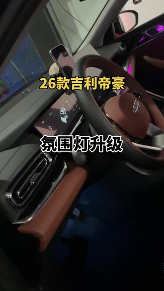 汽车改装氛围灯安装升级门店#氛围灯效果 #吉利帝豪氛围灯 #吉利帝豪音响升级 #氛围灯附近门店安装#儋州市氛围灯安装门店了解