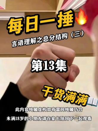 【每日一捶】第13集
言语理解之总分结构(三)
一天一个知识点,言语高分看得见。
每天都会有更新,点赞收藏关注不迷路。
#公务员考试#公务员备考#江西省考#行测#言语理解