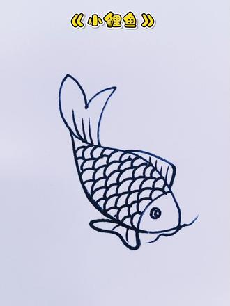 #热门话题🔥 #简笔画 #简笔画教程 #简笔画画 #鱼 简笔画《小鲤鱼》