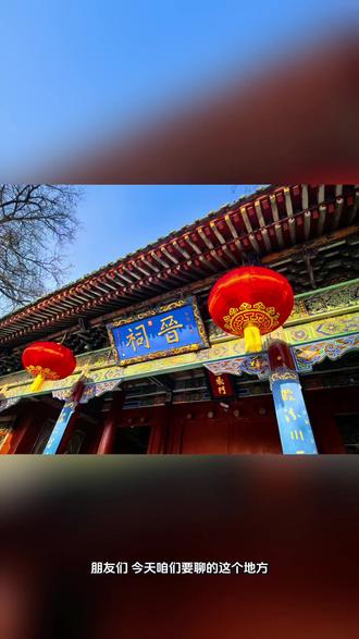 不到晋祠,枉到太原#晋祠