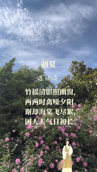 欣赏古诗。这首描绘春末夏初景色的七言绝句,以细腻的笔触勾勒出一幅清幽寂寥的庭园图景,含蓄地抒发内心的孤寂与惆怅。
诗意:竹子在微风中将清雅的影子笼在幽静的窗户上,成双成对的鸟儿正在夕阳中尽情地喧噪鸣叫。在这海棠花凋谢、柳絮飞尽的初夏,只觉得炎热的天气使人感到乏困,白昼也开始变得长了。
前两句写景,动静相映。首句写竹影在微风中摇曳,清雅的影子笼罩着幽静的窗户,“罩”字赋予竹影以主动的意味,仿佛将窗内之人也一同笼罩在静谧与孤寂之中,暗示了诗人独处深闺的幽闭心境。次句写成双成对的鸟儿在夕阳下喧噪,以“两两”与“幽窗”对比,将鸟儿的成双反衬出诗人的形单影只,热闹的鸟噪更凸显环境的寂静与内心的孤独。
后两句写景抒情。“谢却海棠飞尽絮”,海棠花凋谢,柳絮飞尽,点明时节已至夏初,春的生机与繁荣已悄然而去,象征美好的消逝,也暗喻诗人青春年华的流逝与爱情的失落。“困人天气日初长”,初夏天气渐热,梅雨将至,空气闷湿,使人慵懒困倦,而白昼渐长,更显时光漫长难熬。“困”字不仅是身体的困倦,也是诗人内心烦闷、惆怅的写照,将外在的天气与内在的心境巧妙融合,奠定了全诗淡淡的忧伤基调。
全诗语言婉丽明畅,不着一个“愁”字,却通过竹影、幽窗、双鸟、夕阳、海棠、飞絮等意象,以及“困人天气”的细腻感受,将诗人深闺闲处、清寂无聊的情绪表现得淋漓尽致,笔意轻灵,浑然天成,是初夏诗中的经典之作。
#中华文化传承 #每天古诗词