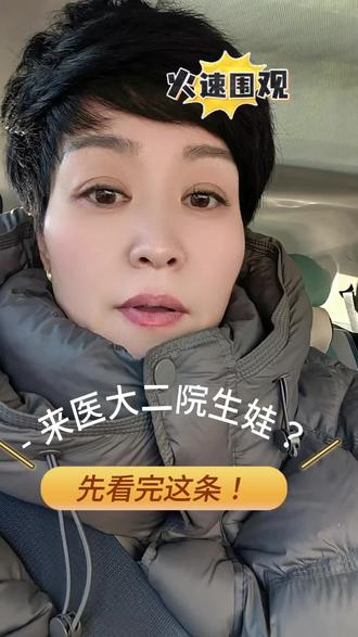 . 医大二院产科实拍!孕妈必看攻略
#医院🏥 #新手妈妈 #孕期 #沈阳催乳师宫姐 #@DOU+上热门