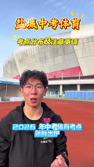 2026年中考体育考点分布、时间以及注意事项,速看,考前再拿出来看一看!#中考体育 #盐城中考体育 #盐城小树苗体育 #体育考试时间 #注意事项