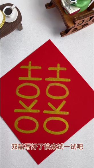 用8个英文字母画“囍”字 #简单易学 #简笔画#囍字 #零基础学画画 #创作者扶持计划