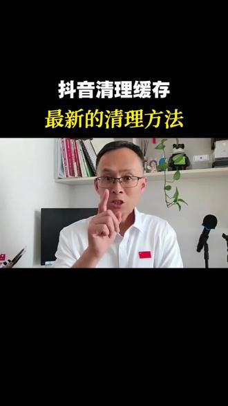 抖音清理缓存,一招教会你 你还在为抖音运行慢而苦恼吗,来,跟我一起清理吧#手机内存优化技巧 #手机使用小妙招 #经验分享