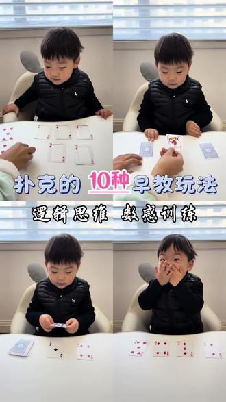 扑克牌真的是数学启蒙最便宜的早教教具。#专注力 #早教 #启蒙 #幼儿教育 #亲子早教