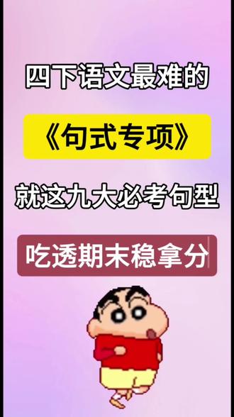 四年级语文下册|九大句式专项🔥
关联词+扩句+缩句+修辞+转换+病句全覆盖
带答案,打印就能练!
期末稳拿基础分✅
#四年级下册语文 #句式强化训练 #四年级语文 #期末复习 #家长必读