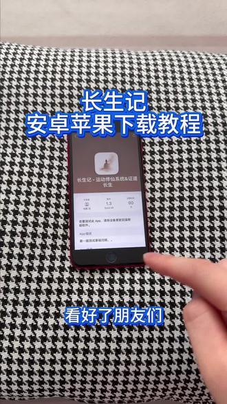 《回家大全》长生记安卓ios下载教程#长生记 #长生记运动修仙 #运动 #修仙 #锻仙纪