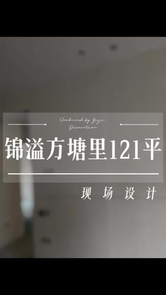锦溢方塘里小区,我可来把尺寸都量走了。装修可以定了现在。#吉林省艺居整装装饰工程有限公司 #锦溢方塘里#锦溢净月辰院#中车共享城#毛坯房记录