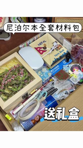 预算90块钱就能帮宝子们买到顶配的尼泊尔本全套材料包 还赠送价值40块钱的木质礼盒,里面的材料一应俱全,拿到手就能动手做,无需再买,还有视频教程,手把手教你#尼泊尔手工本教程 #尼泊尔手工本素材 #尼泊尔手工本 #尼泊尔手工本子 #在抖音入手的好东西