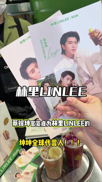 我天!!!抢到了林里LINLEE蔡徐坤的周边~这也太帅了! #林里LINLEE #蔡徐坤林里全球品牌代言人 #喝出本心活出真我