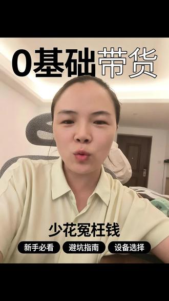新手怎么做直播带货,要具备哪些条件? #直播带货 #十亿流量扶持计划 #真实生活分享计划