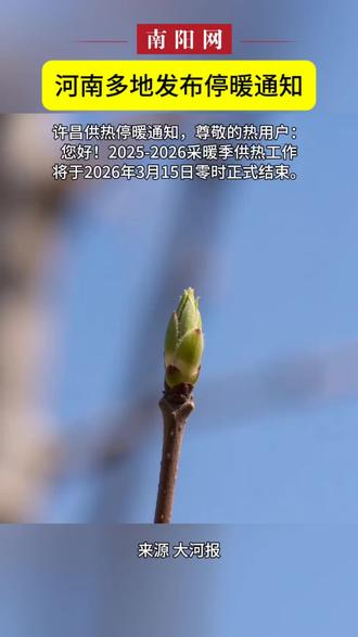 河南多地发布停暖通知 #本地新闻 #河南