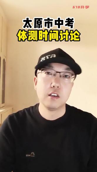 太原市中考体测时间讨论#太原中考 #中考体测 #体测时间 #678升学 #中考家长 @抖音小助手