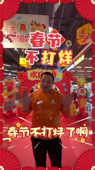 春节不打烊!喜加陪您过新年!#章丘喜加一店 #喜加生活超市