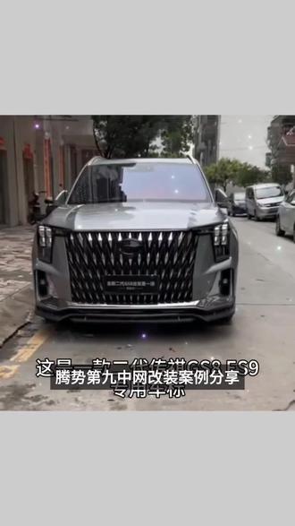 22-25款二代传祺GS8/ES9前后车标改装外饰专用中网黑武士gs8黑标#育儿催乳 #催乳技能学习 #泸州家政 #产后康复上门