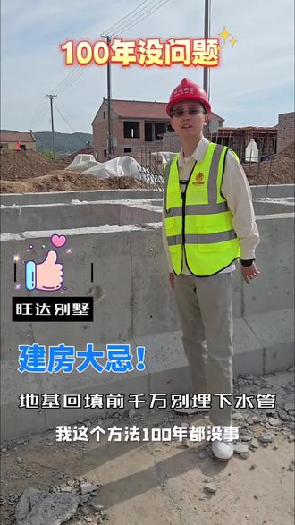 建房大忌!地基回填前千万别埋下水管