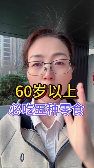 60岁以上,必吃五种零食 60岁
