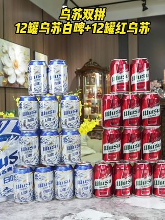 乌苏双拼啤酒大福利,12罐乌苏白啤+12罐红乌苏到手整整24罐才这个价!这不抢一单真亏大了!#好喝不贵 #强烈推荐 #清凉一夏 #喝出新高度 #啤酒