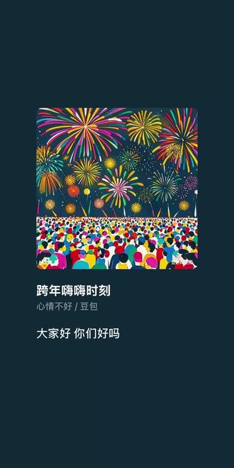 #豆包AI 跨年歌来啦