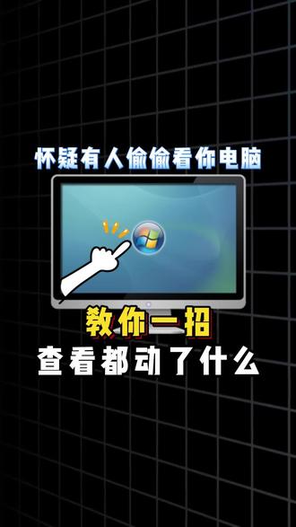 怀疑有人偷偷看你电脑,教你一招查看都动了什么 #程序员 #电脑知识