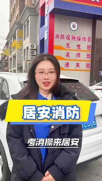 考消操证居安,让你轻松过关无忧拿证~#消防操作员 #消防操作员中级 #消防操作员证书