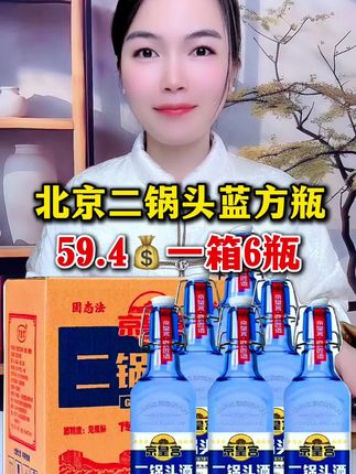 #白酒 #酒水 #二锅头 #强烈推荐