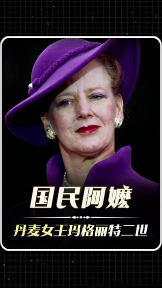 84岁丹麦女王:活成欧洲最恣意的 “国民阿嬷”#玛格丽特二世 #人物故事 #丹麦王室 #乐观心态 #生死看淡
