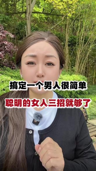 搞定一个男人很简单,聪明的女人只需要三步#女性成长 #男女情感 #魅力女人 #女性必看