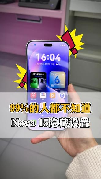 99%的人都不知道!Nova 15这些设置,开启后简直像换了台新机#华为nova15#nova15枫头正劲#HarmonyOS6#鸿蒙越用越香
