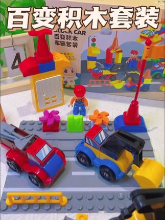 孩子在家爱看电视玩手机的,就可以给孩子安排这个#儿童积木 ,可以培养孩子#专注力 #想象力 #益智玩具 #积木玩具