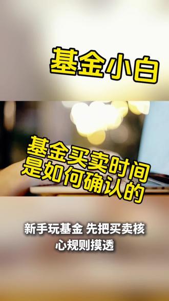 这期我们讲基金买入和卖出是如何确定的。#基金小白养成 #创作者中心 #创作灵感 #基金 #理财