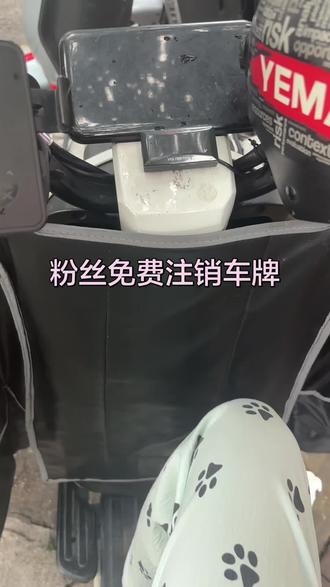 粉丝免费注销车牌#电动车 #立能锂电池不好用包退 #外卖 #车牌