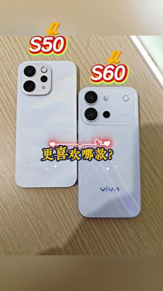 到底该选哪个? #vivo #vivoS60 #vivoS50