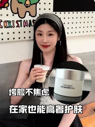 熬夜垮脸不带怕,用它轻松拿捏好皮肤#抗老面膜推荐 #下颌线提拉 #熬夜党护肤 #JC温感面膜 #在家做SPA